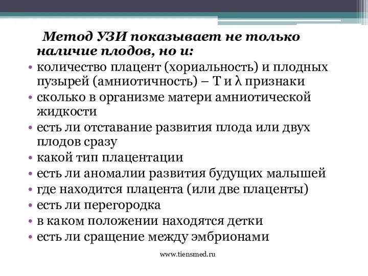 Метод УЗИ показывает не только наличие плодов, но и: количество