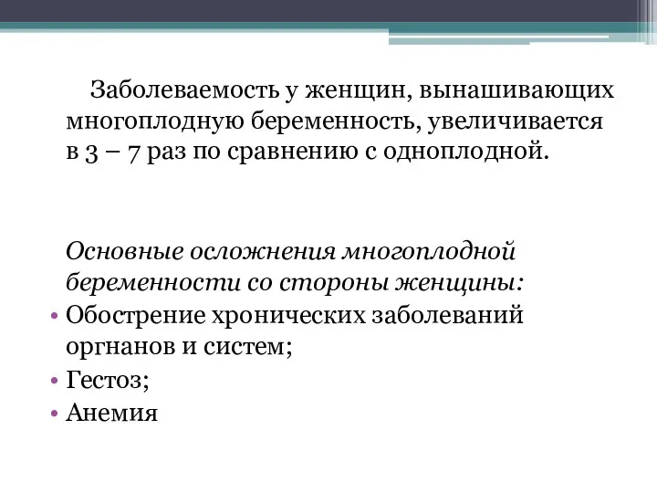 Заболеваемость у женщин, вынашивающих многоплодную беременность, увеличивается в 3 –