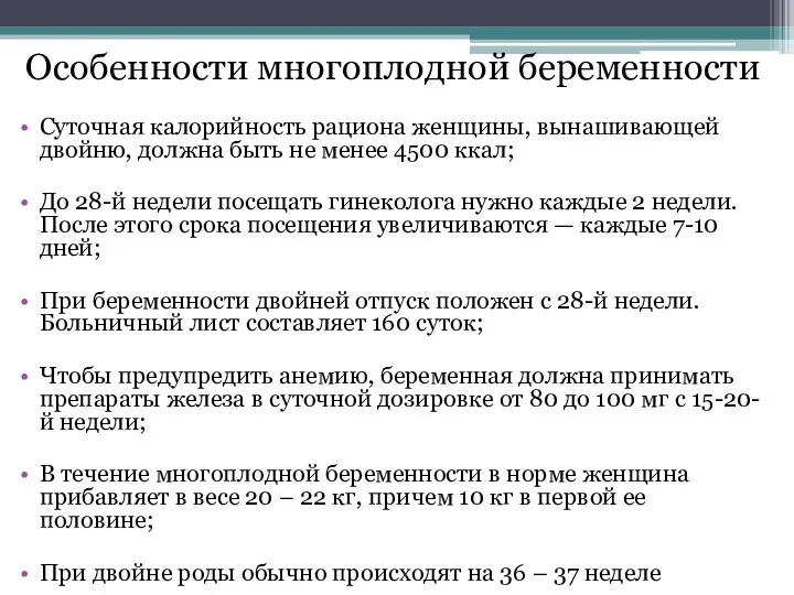 Особенности многоплодной беременности Суточная калорийность рациона женщины, вынашивающей двойню, должна