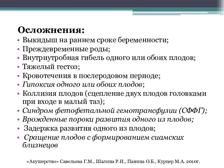 Осложнения: Выкидыш на раннем сроке беременности; Преждевременные роды; Внутриутробная гибель