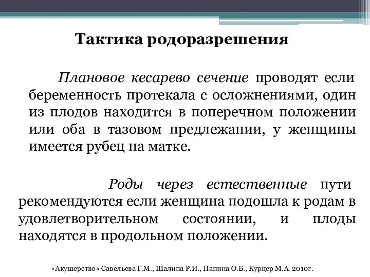 Тактика родоразрешения Плановое кесарево сечение проводят если беременность протекала с