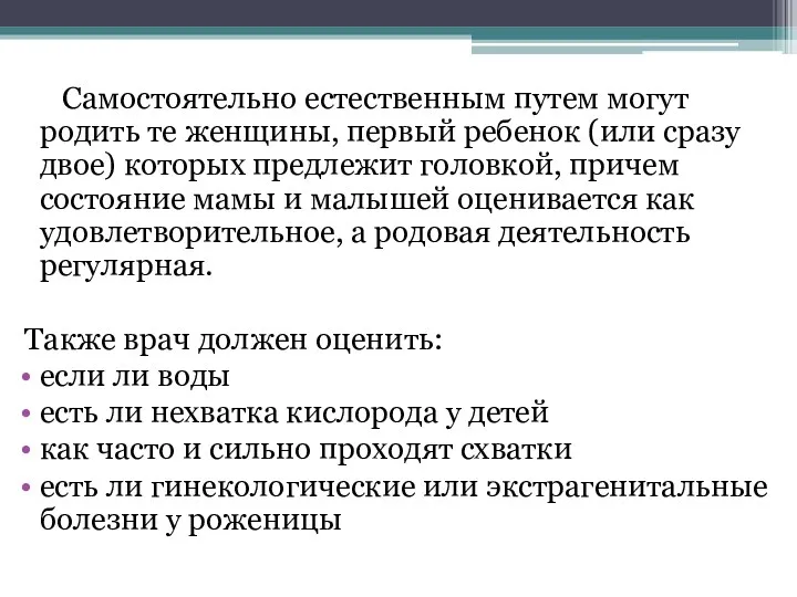 Самостоятельно естественным путем могут родить те женщины, первый ребенок (или