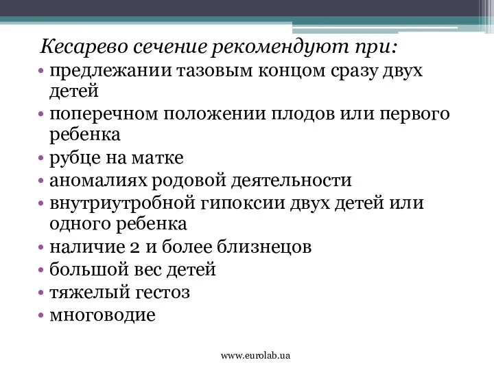 Кесарево сечение рекомендуют при: предлежании тазовым концом сразу двух детей