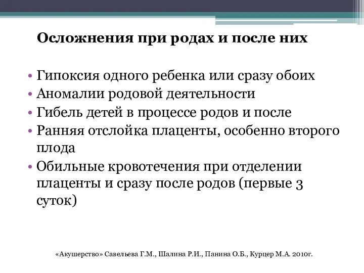 Осложнения при родах и после них Гипоксия одного ребенка или