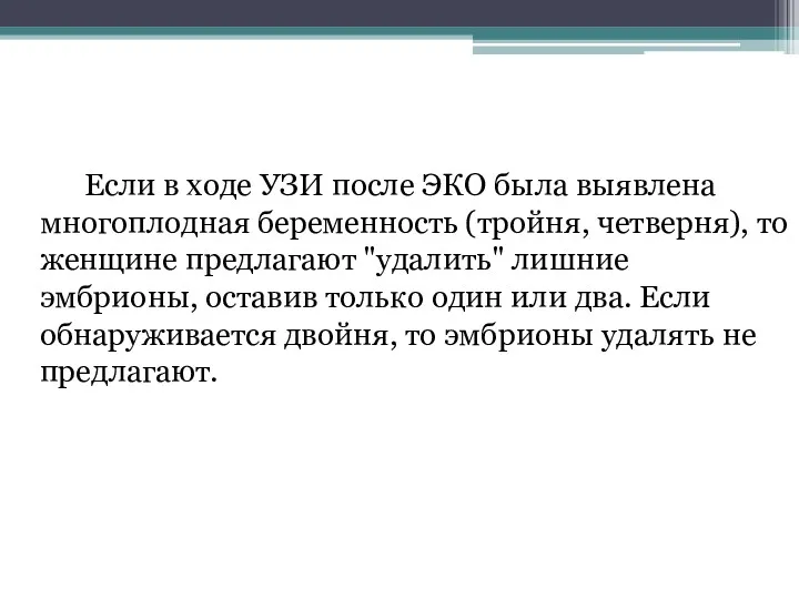 Если в ходе УЗИ после ЭКО была выявлена многоплодная беременность