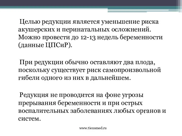 Целью редукции является уменьшение риска акушерских и перинатальных осложнений. Можно