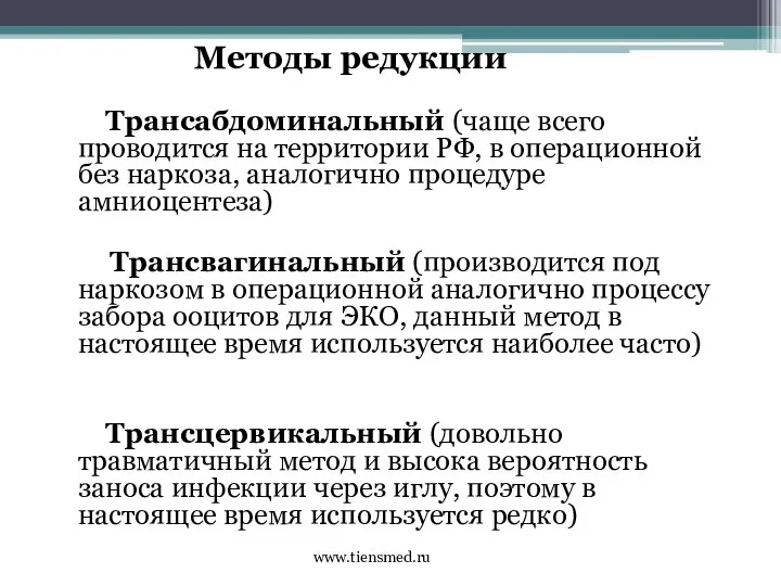 Методы редукции Трансабдоминальный (чаще всего проводится на территории РФ, в