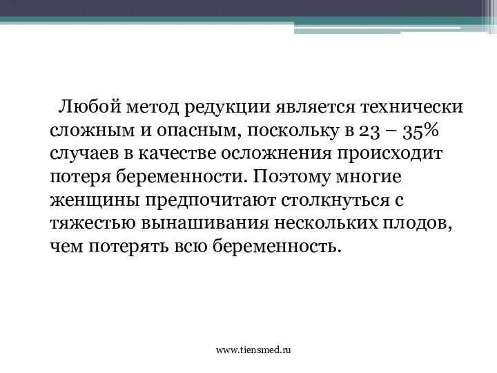 Любой метод редукции является технически сложным и опасным, поскольку в