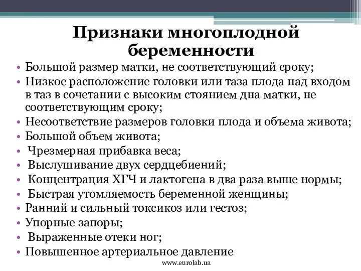 Признаки многоплодной беременности Большой размер матки, не соответствующий сроку; Низкое