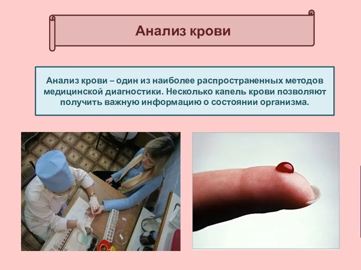 Анализ крови Анализ крови – один из наиболее распространенных методов