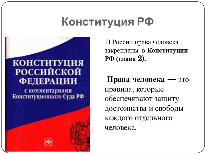 Конституция РФ В России права человека закреплены в Конституции РФ (глава 2). Права