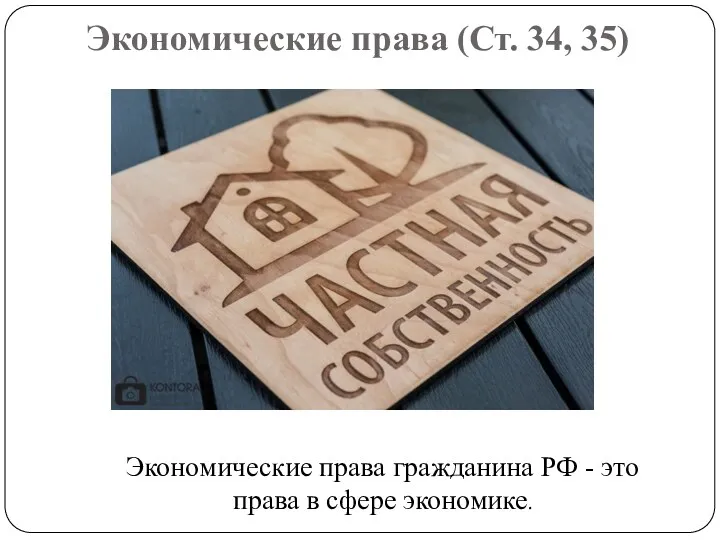 Экономические права (Ст. 34, 35) Экономические права гражданина РФ - это права в сфере экономике.