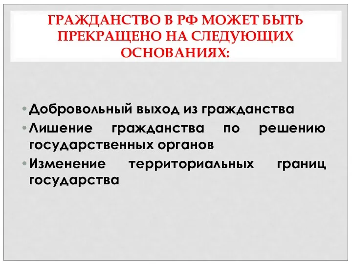 ГРАЖДАНСТВО В РФ МОЖЕТ БЫТЬ ПРЕКРАЩЕНО НА СЛЕДУЮЩИХ ОСНОВАНИЯХ: Добровольный