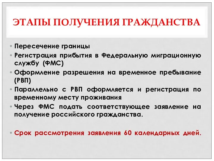 ЭТАПЫ ПОЛУЧЕНИЯ ГРАЖДАНСТВА Пересечение границы Регистрация прибытия в Федеральную миграционную