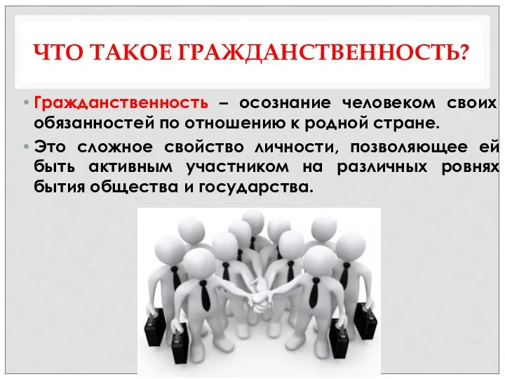 ЧТО ТАКОЕ ГРАЖДАНСТВЕННОСТЬ? Гражданственность – осознание человеком своих обязанностей по