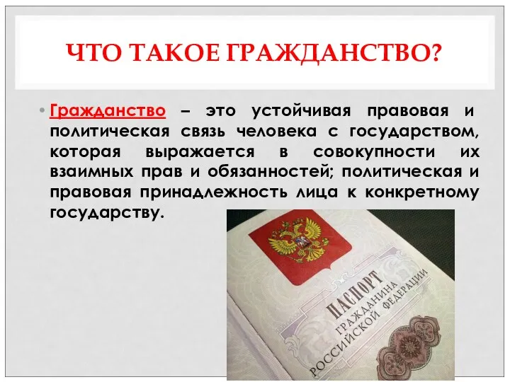 ЧТО ТАКОЕ ГРАЖДАНСТВО? Гражданство – это устойчивая правовая и политическая