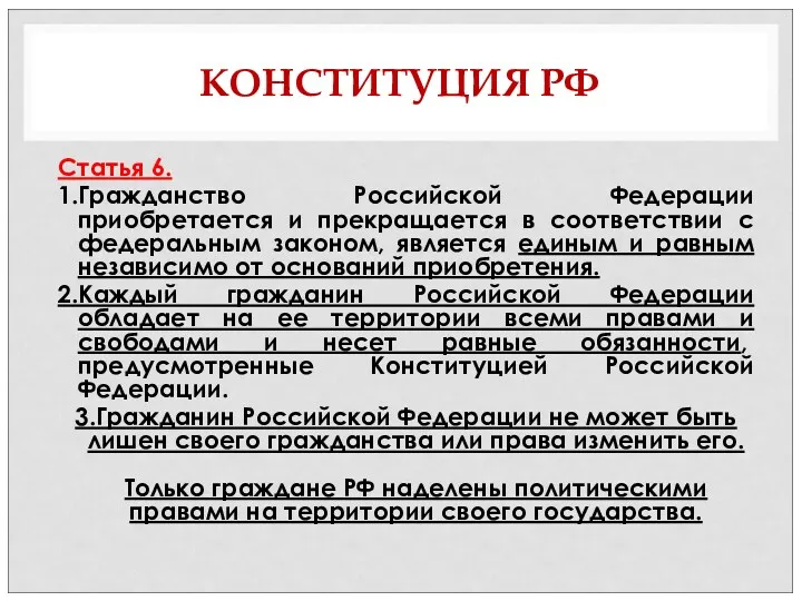 КОНСТИТУЦИЯ РФ Статья 6. 1.Гражданство Российской Федерации приобретается и прекращается