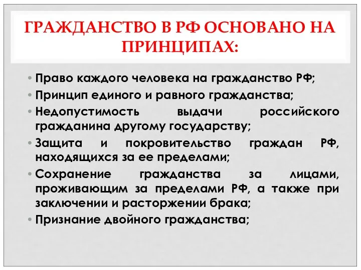 ГРАЖДАНСТВО В РФ ОСНОВАНО НА ПРИНЦИПАХ: Право каждого человека на