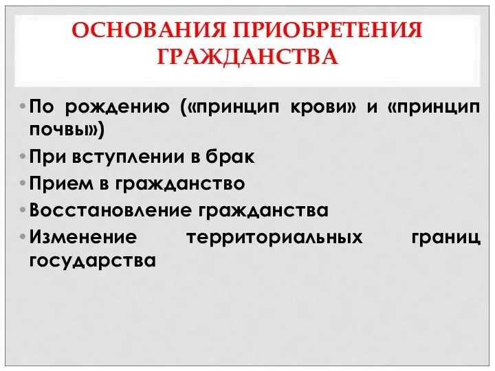 ОСНОВАНИЯ ПРИОБРЕТЕНИЯ ГРАЖДАНСТВА По рождению («принцип крови» и «принцип почвы»)