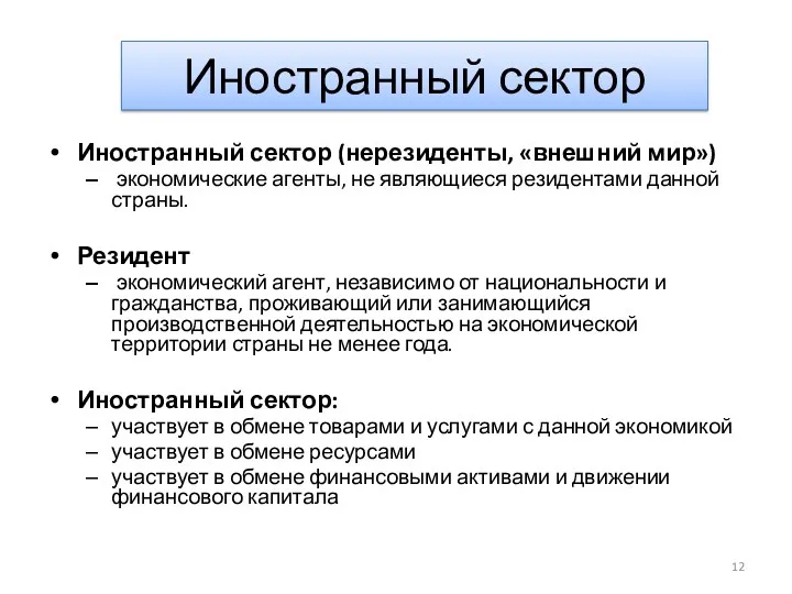 Иностранный сектор Иностранный сектор (нерезиденты, «внешний мир») экономические агенты, не