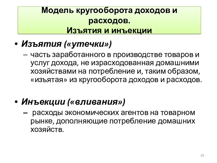 Модель кругооборота доходов и расходов. Изъятия и инъекции Изъятия («утечки»)