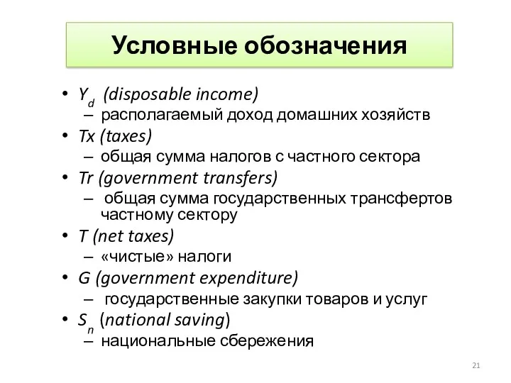 Условные обозначения Yd (disposable income) располагаемый доход домашних хозяйств Tx