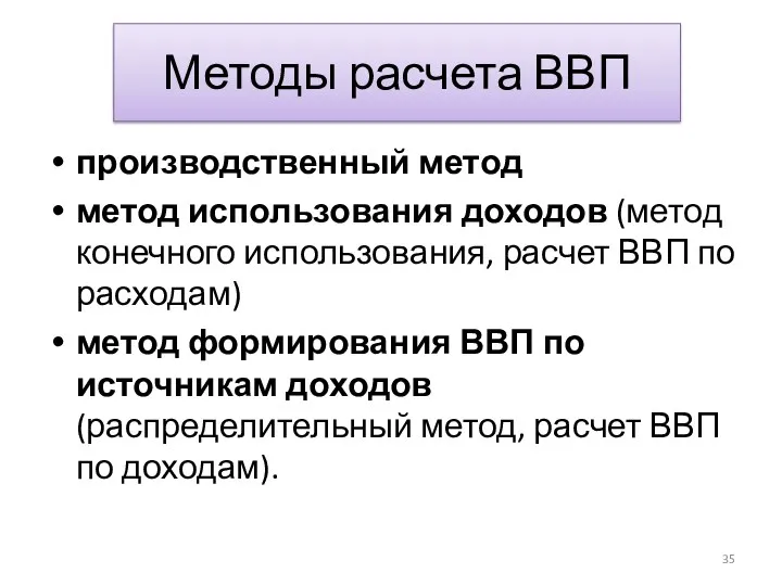 Методы расчета ВВП производственный метод метод использования доходов (метод конечного