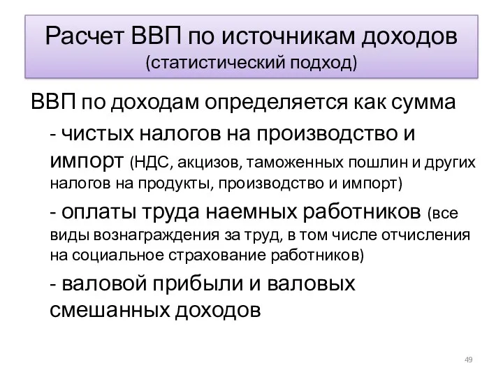 Расчет ВВП по источникам доходов (статистический подход) ВВП по доходам