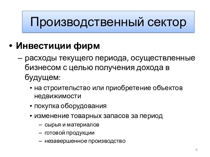 Производственный сектор Инвестиции фирм расходы текущего периода, осуществленные бизнесом с