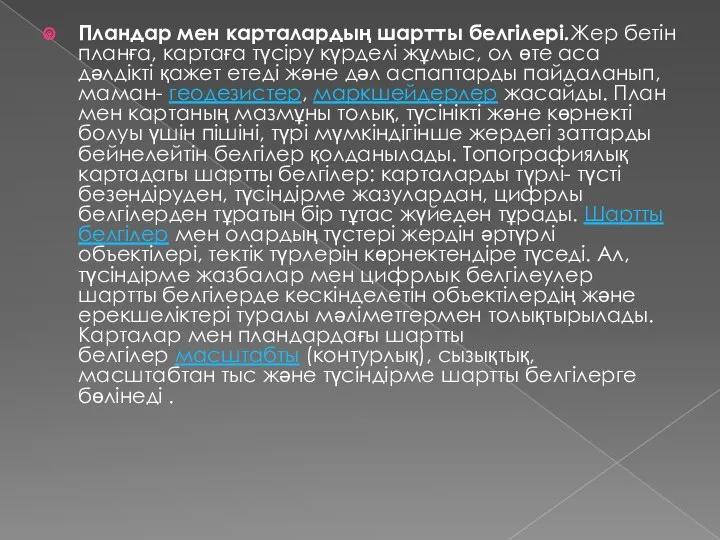 Пландар мен карталардың шартты белгілері.Жер бетін планға, картаға түсіру күрделі