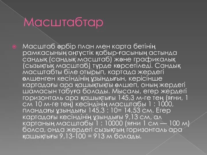 Масштабтар Масштаб әрбір план мен карта бетінің рамкасының оңтүстік қабыр-ғасының