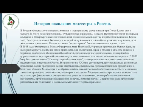История появления медсестры в России. В России официально привлекать женщин