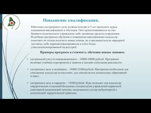 Повышение квалификации. Работники сестринского дела должны хотя раз в 5