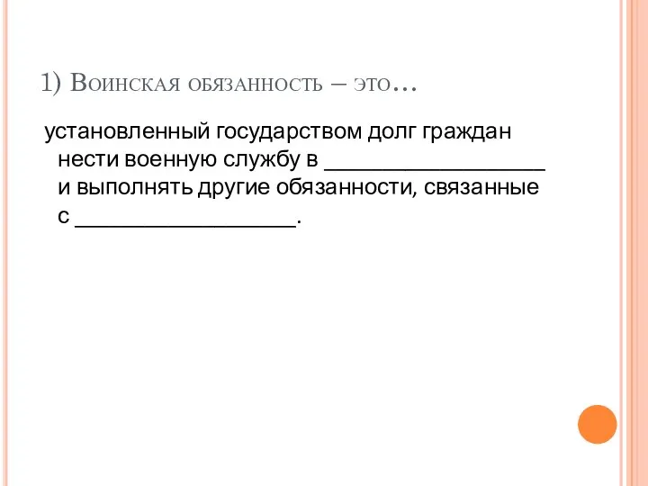 1) Воинская обязанность – это… установленный государством долг граждан нести