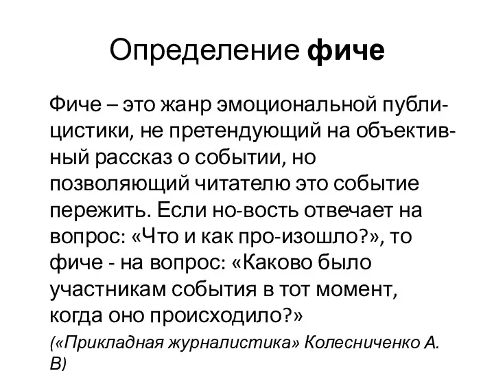 Определение фиче Фиче – это жанр эмоциональной публи-цистики, не претендующий