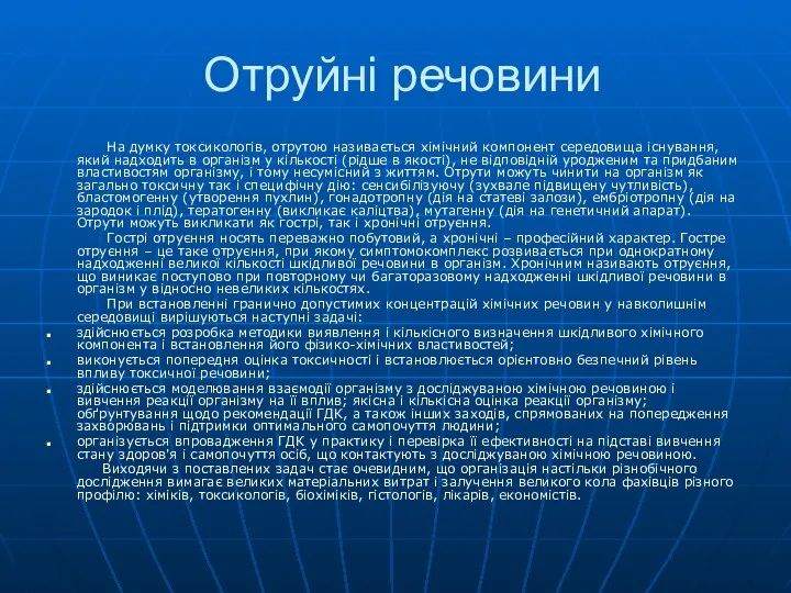 Отруйні речовини На думку токсикологів, отрутою називається хімічний компонент середовища