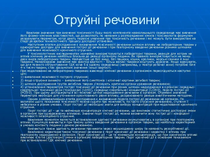 Отруйні речовини Важливе значення при вивченні токсичності будь-якого компонента навколишнього