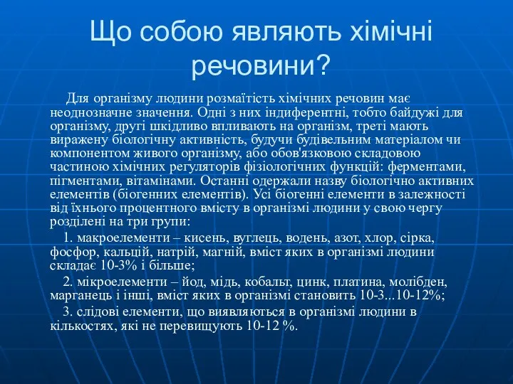 Що собою являють хімічні речовини? Для організму людини розмаїтість хімічних