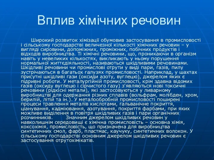 Вплив хімічних речовин Широкий розвиток хімізації обумовив застосування в промисловості