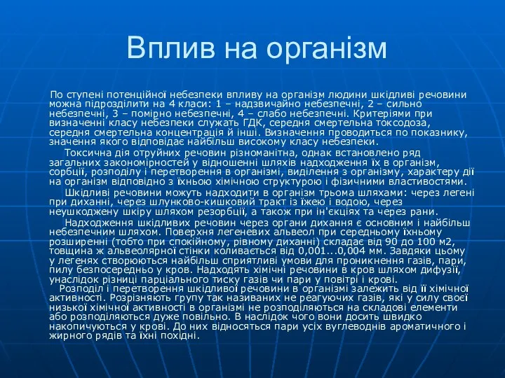 Вплив на організм По ступені потенційної небезпеки впливу на організм