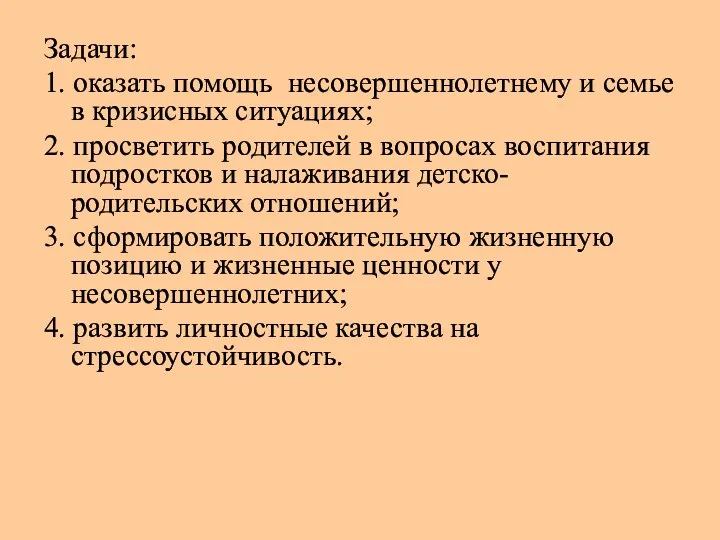 Задачи: 1. оказать помощь несовершеннолетнему и семье в кризисных ситуациях;