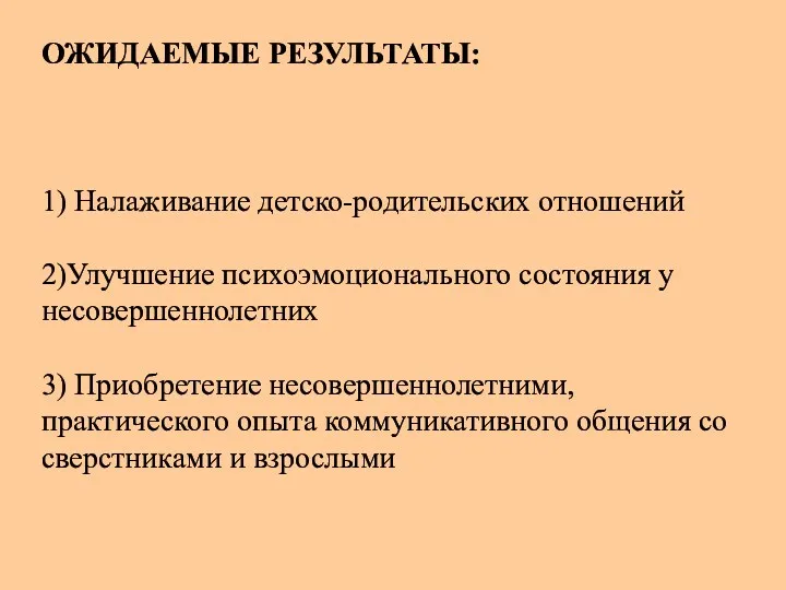 ОЖИДАЕМЫЕ РЕЗУЛЬТАТЫ: 1) Налаживание детско-родительских отношений 2)Улучшение психоэмоционального состояния у