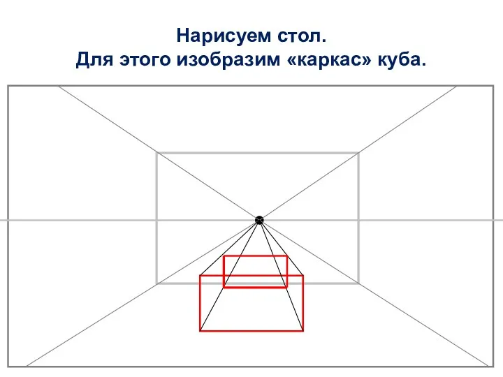 Нарисуем стол. Для этого изобразим «каркас» куба.