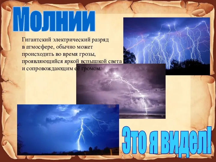 Это я видел! Молнии Гигантский электрический разряд в атмосфере, обычно