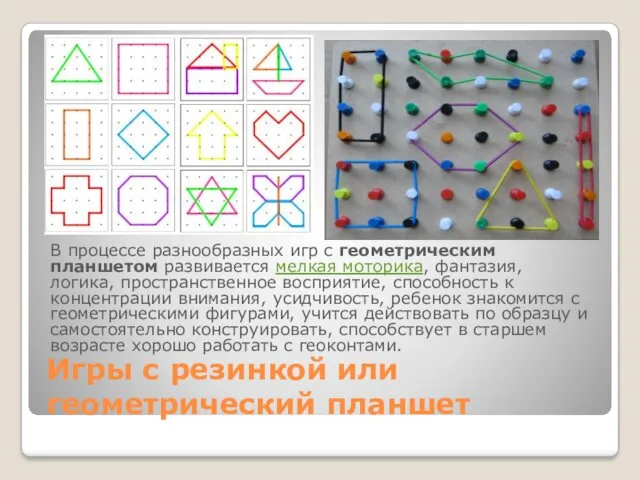 Игры с резинкой или геометрический планшет В процессе разнообразных игр с геометрическим планшетом