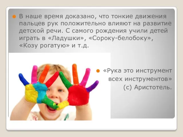 В наше время доказано, что тонкие движения пальцев рук положительно влияют на развитие