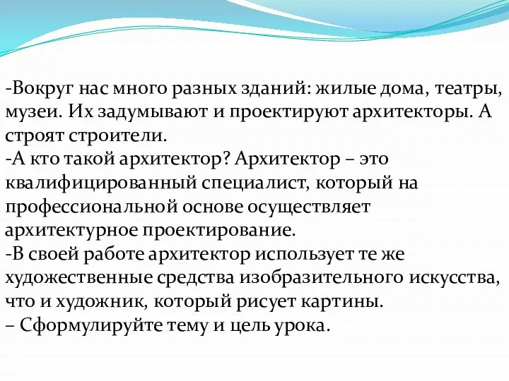 -Вокруг нас много разных зданий: жилые дома, театры, музеи. Их