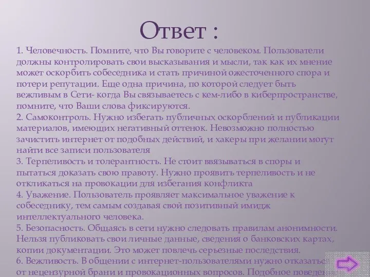 Ответ : 1. Человечность. Помните, что Вы говорите с человеком.