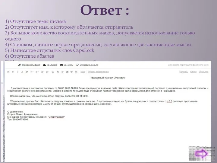 Ответ : 1) Отсутствие темы письма 2) Отсутствует имя, к