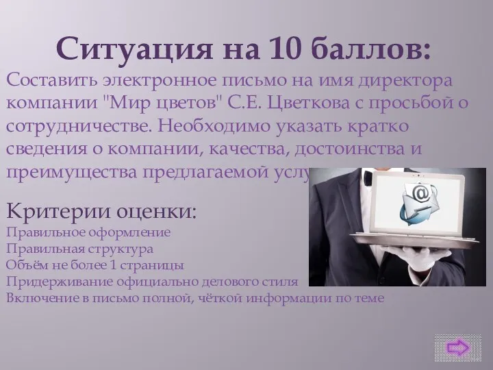 Ситуация на 10 баллов: Составить электронное письмо на имя директора